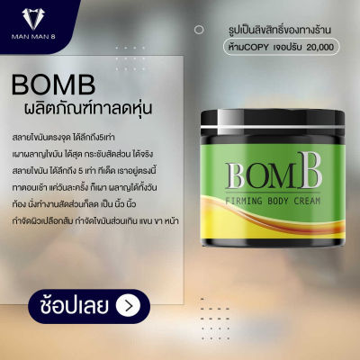 บอมบ์ BomB ครีมทาเอวหนา ขาใหญ่ แขนล่ำ สูตรร้อน ไม่แสบผิว