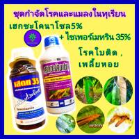 ชุด กำจัดโรคทุเรียน แมลงในทุเรียน เฮกซะโคนาโซล 1ลิตร+ไซเพอร์เมทริน35%1ลิตร  ยาทุเรียน หนอนเจาะ เพลี้ยไฟ ใบติด แอนแทรคโนส กำจัดหนอนเพลี้ย