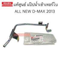 แท้ศูนย์ แป๊ปท่อน้ำเทอร์โบ แป๊ปน้ำเข้าเทอร์โบ ALL NEW D-MAX แป๊บเลี้ยงน้ำมันเทอร์โบ รหัส.8-98205964-0