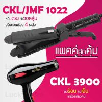 (แพคคู่สุดคุ้ม) เครื่องหนีบผม CKL / JMF 1022 ที่หนีบผม หนีบตรง หนีบเงา ที่รีดผม + ไดร์เป่าผม ที่เป่าผม เครื่องเป่าผม ไดร CKL / JMF 3900 ลมแรง แห้งไว