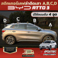 สติกเกอร์เคฟล่าติดเสา A/B/C/D สำหรับรถ BYD Atto3 เรียบหรู มีสไตล์ ป้องกันรอยขีดข่วนได้จริง!!