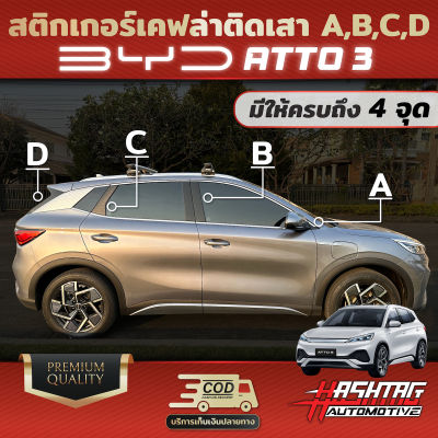 สติกเกอร์เคฟล่าติดเสา A/B/C/D สำหรับรถ BYD Atto3 เรียบหรู มีสไตล์ ป้องกันรอยขีดข่วนได้จริง!!