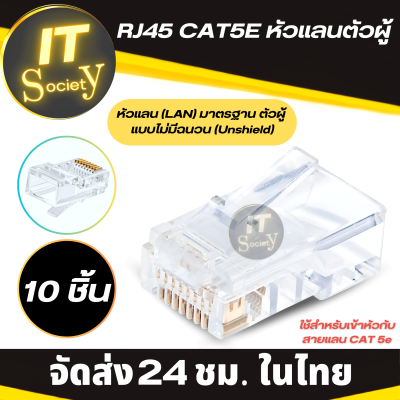 หัวแลนตัวผู้  RJ45 CAT5E หัว LAN ตัวผู้ Plug RJ45 หัวแลน (LAN) มาตรฐาน ตัวผู้  แบบไม่มีฉนวน (Unshield) (10 ตัว/ถุง) ใช้สำหรับเข้าหัวกับสายแลน CAT5e Modular Plug แบบ 8PIN