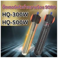 ฮีทเตอร์ตู้ปลา SOBO Heater HQ-300W / HQ-500W