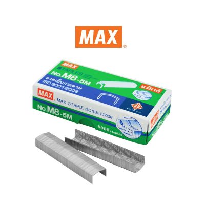 Max แม็กซ์ ลวดเย็บกระดาษ NO.M8-5M 5000 ลวด/กล่อง