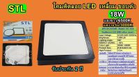 โคม PANEL ติดลอย LED 18W เหลี่ยม ขอบดำ แสง3000K  (STL-TSP)