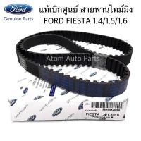 FORD แท้เบิกศูนย์ สายพานไทม์มิ่ง FORD FIESTA 1.4/1.5/1.6 , FOCUS 1.6 , ECO SPORT รหัสแท้.96MZ6268A (96MM6K288BA)