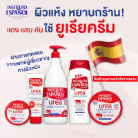 Instituto Espanol Urea Skin Repair Cream Extra Moisturizing ครีมบำรุงผิวกาย ผิวแห้ง ผิวแพ้ง่าย ชุ่มชื้นขั้นสุด เปลี่ยนผิวแห้งแตก แพ้ง่าย ให้เนียนนุ่ม หลายขนาด