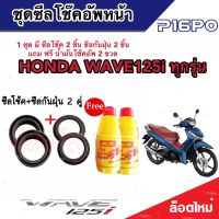 ชุดซีลโช้คหน้า ชุดซีลกันฝุ่น Honda Wave 125i 1ชุดมี ซีลโช๊คหน้า2ชิ้น  ซีลกันฝุ่น2ชิ้น รวม4ชิ้น(แถมฟรีน้ำมันโช๊ค 2ขวด) สำหรับ เวฟ 125ไอ ทุกรุ่น