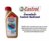 น้ำยาหล่อเย็น น้ำยาหม้อน้ำ คลาสตรอล CASTROL RADICOOL 100% โฉมใหม่ ใส่ได้ทั้งรถยนต์ และ มอเตอร์ไซค์ ขนาด 1 ลิตร