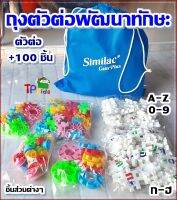 ?ชุดตัวต่อพัฒนาทักษะ ซิมิแลค ♻️ตัวต่อ +100 ชิ้น  ตัวต่อ A-Z , ตัวเลข 0-9 ♻️  ตัวต่อ ก-ฮ , ชิ้นส่วนตัวต่อต่างๆ สีไม่ลอก