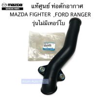 แท้ศูนย์ ท่อดักอากาศ MAZDA FIGHTER ,FORD RANGER รุ่นไม่มีเทอร์โบ รหัสแท้.WL82-13-200A