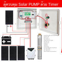 ตู้ควบคุม SOLAR PUMP ผ่าน Timer THC15A  ตั้งเวลาทำงานอัตตโนมัติ มีระบบ Auto และระบบ Mannual