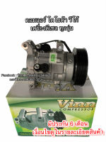 คอมแอร์ เทียบมีประกัน วีโก้ เครื่องดีเซล ทุกรุ่น โตโยต้า (Vinn) Toyota Vigo Diesel คอมแอร์รถยนต์ คอมแอร์รถ