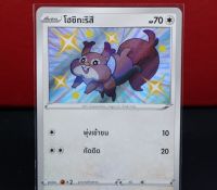 โฮชิกะริสึ Shiny การ์ดโปเกมอน ภาษาไทย  Pokemon Card Thailan