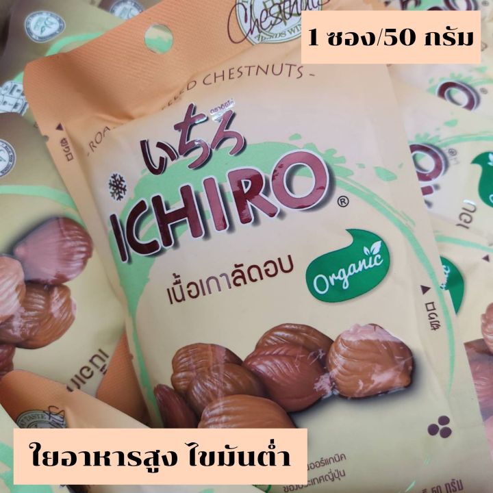 เนื้อเกาลัดอบอิจิโร่-เกาลัดอบ-ichiro-10-ซอง-เกาลัดออแกนิคส์-เกาลัดญี่ปุ่น-เกาลัดพร้อมทาน-เกาลัดแกะเปลือก-ส่งตรงจากญี่ปุ่นmonpak