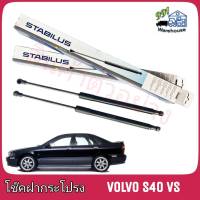 STABILUS โช๊คค้ำฝากระโปรง หลัง Volvo S40 VS (จำนวน 1 ข้าง) **รหัส 0777KX **