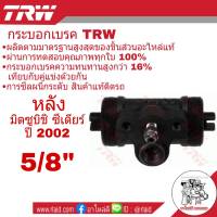 กระบอกเบรค หลัง Mitsubishi ซีเดียร์ 5/8" ยี่ห้อ TRW ( จำนวน 1 ชิ้น ) รหัส BWD325