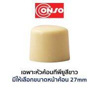 CONSO เฉพาะหัวค้อนทีพียูสีขาว (ขนาด 27mm)