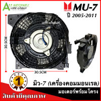 มอเตอร์พัดลม หม้อน้ำ Mu7 พร้อมใบพัดลม ISUZU MU-7 ปี2005-2012 (Mu-7 กล่องน้ำตาล) อีซูซุ มิว7 หม้อน้ำ มิว7 ดีแม็ก ดีแม็กซ์ Dmax แผงแอร์ รถยนต์