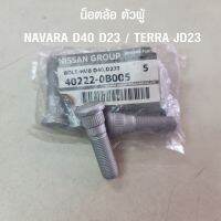 น็อตล้อ ตัวผู้ นิสสัน Nissan Navara D40 / Navara D23 / Terra JD23 (อะไหล้แท้จากศูนย์)