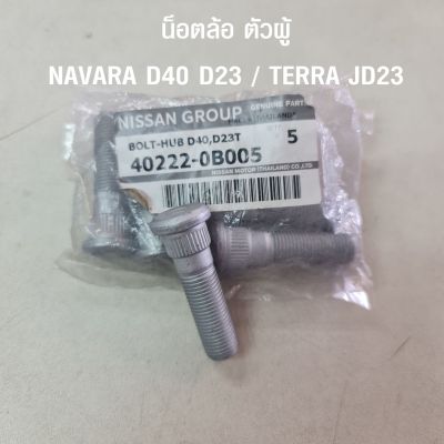น็อตล้อ ตัวผู้ นิสสัน Nissan Navara D40 / Navara D23 / Terra JD23 (อะไหล้แท้จากศูนย์)