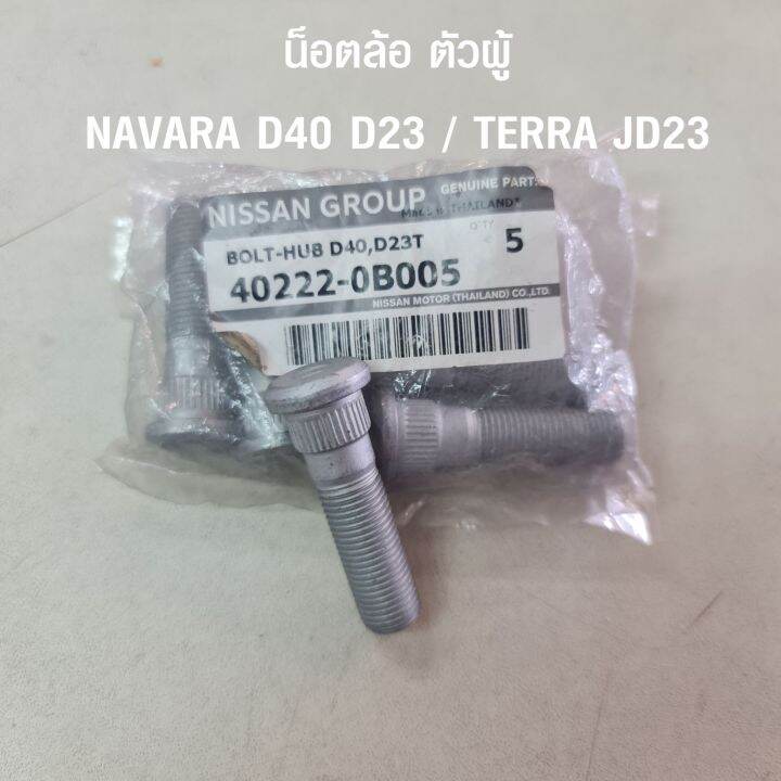 น็อตล้อ-ตัวผู้-นิสสัน-nissan-navara-d40-navara-d23-terra-jd23-อะไหล้แท้จากศูนย์