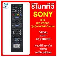 รีโมท SONY  รหัส RM-ED052 (รุ่นปุ่ม HOME ตัวยาว) ใช้ได้กับ ทีวี SONY จอ LCD/LED ของเดิมทรงนี้ได้เลย สินค้าพร้อมส่ง