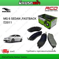 ROKBUL ผ้าเบรคหน้า MG 6 SEDAN ,FASTBACK ปี 2011 (DP 7362C RA)