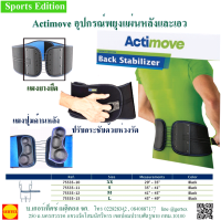 Actimoveอุปกรณ์พยุงแผ่นหลังและเอว  Actimove Back Stabilizer