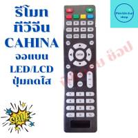 รีโมททีวีจีน TV CAHINA จอแบนLED/LCD รุ่น S ปุ่มกดสีไส