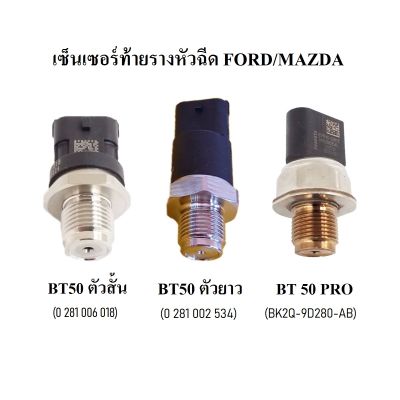 เซ็นเซอร์ท้ายรางหัวฉีด (ตัวยาว) BT50 2.5 16V ไฟเตอร์,BT50 PRO,BT50 ตัวสั้น#0 281 002 534,BK2Q-9D280-AB,0 281 006 018