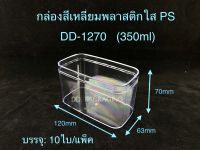 DEDEE (10ใบ)กล่องเหลี่ยม พลาสติกใสPS (350ml) กล่องใส่เค้กมูส เค้กผลไม้DD-1270