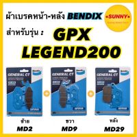 HOT** ผ้าเบรคชุดหน้าซ้าย+ขวา-หลัง MD2-MD9-MD29 BENDIX แท้ สำหรับรถมอเตอร์ไซค์ GPX : LEGEND200 ส่งด่วน ปั้ ม เบรค มอ ไซ ค์ ปั้ ม เบรค มอ ไซ ค์ แต่ง เบรค มือ มอ ไซ ค์ ผ้า เบรค มอ ไซ ค์