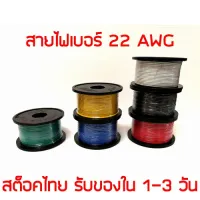 ( Promotion ) สุดคุ้ม สายไฟ สายไฟเดินวงจร  22 AWG 1 ม้วน 100 ฟุต (30 เมตร) **เลือกสีได้** ราคาถูก อุปกรณ์ สาย ไฟ อุปกรณ์สายไฟรถ