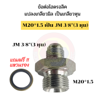 ข้อต่อไฮดรอลิค ข้อต่อแปลงมิลเป็นหุน นิปเปิ้ลไฮดรอลิค ข้อต่อสายไฮดรอลิค ข้อต่อไฮดรอลิคแปลง M20×1.5 เป็น 3 หุน   เกลียวไฮดรอลิค