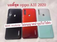 บอดี้ชุด oppo A31 2020 ฝาหลัง+เคสกลาง bodyชุด(แถมไขควงชุด)