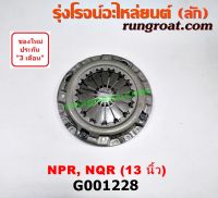 G001228 หวีครัช จานกดคลัทช์ ISUZU อีซูซุ อีซุซุ NPR NQR 13 นิ้ว 4HE 4HG 4HK 4HL