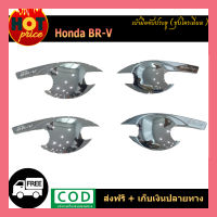 เบ้ามือจับประตู Honda BR-V ชุบโครเมี่ยม