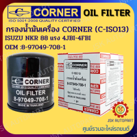 CORNER C-ISO13 กรองน้ำมันเครื่อง ISUZU NKR 88 แรง 4JBI-4FBI OEM  8-97049-708-1