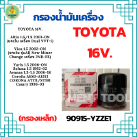 กรองน้ำมันเครื่องรถยนต์ TOYOTA 16 V. Altis 1.6,1.8 2001-ON/Vios 1.5 2002-ON/Yaris 1.5 2006-ON/Soluna 1.5 1992-02/Avanza 1.3-1.5 2006-18/Corolla AE80-AE113/CORONA AT171,ST191/Camry 1996-03 (90915-YZZE1)