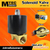 Solenoid Valve โซลินอยด์วาล์วทองเหลืองขนาดท่อ 3 หุน รุ่น 2W-040-10 ระบบไฟ DC24V