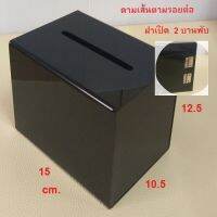 Wow!! black มีให้เลือก 4 แบบ รุ่น 2 บานพับฝาบานใหญ่ขึ้น พร้อมดามเส้น tip box  กล่องใส่เงิน