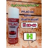 ( Pro+++ ) คุ้มค่า ไพแลค pylac 1000 สเปรย์ สีพ่น h28 h30 h32 h35 h39 h41 h42 h44 h47 ราคาดี อุปกรณ์ ทาสี บ้าน แปรง ทาสี ลายไม้ อุปกรณ์ ทาสี ห้อง เครื่องมือ ทาสี