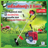 เครื่องตัดหญ้าเบนซิน 2 จังหวะ  CG-260 CAPITAL