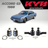 แท้ KYB ลูกหมาก ACCORD G3 1988 ลูกหมากปีกนกล่าง ลูกหมากคันชัก