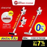 HOT** ผ่อน 0% [รับ 500 Coins  CCB0107NOVNW] Dreame V10 / V10 Plus (T100) เครื่องดูดฝุ่นไร้สาย พลังดูดไซโคลน 22k Pa -30D ส่งด่วน เครื่อง ดูด ฝุ่น เครื่องดูดฝุ่นไร้สาย เครื่องดูดฝุ่นมินิ เครื่องดูดฝุ่นรถ