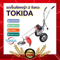 เกษตร 100 % รถเข็นเครื่องตัดหญ้า ยี่ห้อ TOKIDA เครื่องยนต์ 2 จังหวะ 52 cc. แถมฟรี!! ใบเลื่อยวงเดือน เครื่องตัดหญ้า รถเข็น สินค้าพร้อมส่งในไทย