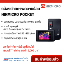 HIKMICRO Pocket กล้องถ่ายภาพความร้อน | Handheld Thermal Imager/ Camera for Daily Operation จาก แสงชัยมิเตอร์