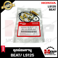 ชุดซ่อมคาบู สำหรับ HONDA BEAT/ LS125 - ฮอนด้า บีท/ แอลเอส125 (PART: 6100-KW6-841) **รับประกันสินค้า** คุณภาพสูง 100% แท้จากบริษัทผลิตโดยตรง